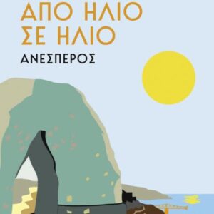 ΑΠΟ ΗΛΙΟ ΣΕ ΗΛΙΟ: ΑΝΕΣΠΕΡΟΣ