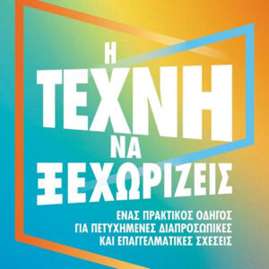 Η ΤΕΧΝΗ ΝΑ ΞΕΧΩΡΙΖΕΙΣ