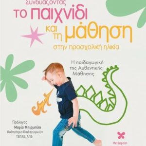 ΣΥΝΔΥΑΖΟΝΤΑΣ ΤΟ ΠΑΙΧΝΙΔΙ ΚΑΙ ΤΗ ΜΑΘΗΣΗ ΣΤΗΝ ΠΡΟΣΧΟΛΙΚΗ ΗΛΙΚΙΑ