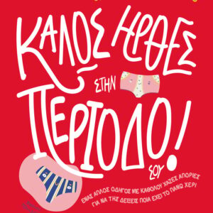 ΚΑΛΩΣ ΗΡΘΕΣ ΣΤΗΝ ΠΕΡΙΟΔΟ ΣΟΥ!