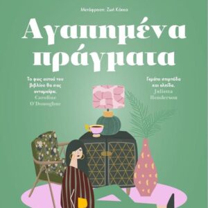 ΑΓΑΠΗΜΕΝΑ ΠΡΑΓΜΑΤΑ