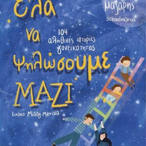 ΈΛΑ ΝΑ ΨΗΛΩΣΟΥΜΕ ΜΑΖΙ – 104 ΙΣΤΟΡΙΕΣ ΓΟΝΕΪΚΟΤΗΤΑΣ