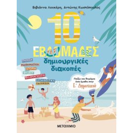 10 ΕΒΔΟΜΑΔΕΣ ΔΗΜΙΟΥΡΓΙΚΕΣ ΔΙΑΚΟΠΕΣ – ΠΑΙΖΩ ΚΑΙ ΘΥΜΑΜΑΙ ΟΣΑ ΕΜΑΘΑ ΣΤΗΝ Ε ΔΗΜΟΤΙΚΟΥ