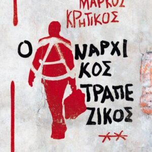 Ο ΑΝΑΡΧΙΚΟΣ ΤΡΑΠΕΖΙΚΟΣ