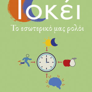 ΤΟΚΕΙ. ΤΟ ΕΣΩΤΕΡΙΚΟ ΜΑΣ ΡΟΛΟΪ