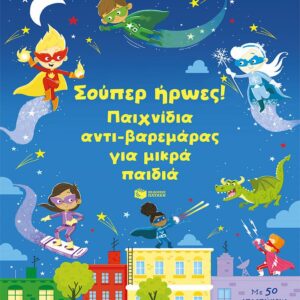 ΣΟΥΠΕΡ ΗΡΩΕΣ! ΠΑΙΧΝΙΔΙΑ ΑΝΤΙ-ΒΑΡΕΜΑΡΑΣ ΓΙA ΜΙΚΡΑ ΠΑΙΔΙΑ