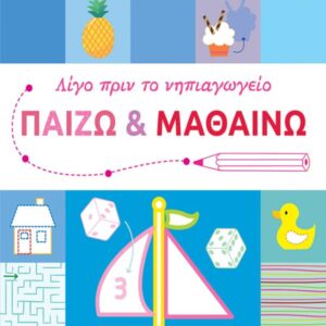 ΛΙΓΟ ΠΡΙΝ ΤΟ ΝΗΠΙΑΓΩΓΕΙΟ: ΠΑΙΖΩ ΚΑΙ ΜΑΘΑΙΝΩ 4+