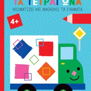 ΖΗΤΩ ΤΑ ΤΕΤΡΑΓΩΝΑ ΧΡΩΜΑΤΙΖΩ ΚΑΙ ΜΑΘΑΙΝΩ ΤΑ ΣΧΗΜΑΤΑ