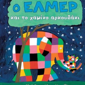 Ο ΕΛΜΕΡ ΚΑΙ ΤΟ ΧΑΜΕΝΟ ΑΡΚΟΥΔΑΚΙ