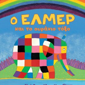 Ο ΕΛΜΕΡ ΚΑΙ ΤΟ ΟΥΡΑΝΙΟ ΤΟΞΟ