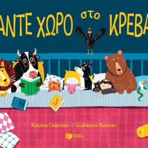 ΚΑΝΤΕ ΧΩΡΟ ΣΤΟ ΚΡΕΒΑΤΙ