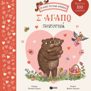 ΤΟ ΔΑΣΟΣ ΤΗΣ ΚΑΦΕ ΑΡΚΟΥΔΑΣ: Σ ΑΓΑΠΩ ΠΑΝΤΟΤΙΝΑ
