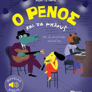 Ο ΡΕΝΟΣ ΚΑΙ ΤΑ ΜΠΛΟΥΖ