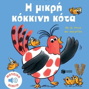 ΤΑ ΜΙΚΡΑ ΜΟΥ ΜΟΥΣΙΚΑ ΒΙΒΛΙΑ: Η ΜΙΚΡΗ ΚΟΚΚΙΝΗ ΚΟΤΑ