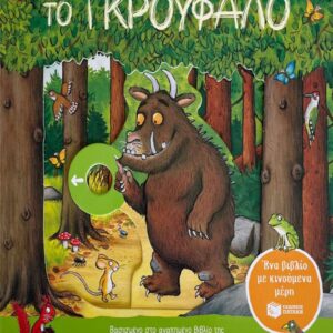 ΤΟ ΓΚΡΟΥΦΑΛΟ (ΕΝΑ ΒΙΒΛΙΟ ΜΕ ΚΙΝΟΥΜΕΝΑ ΜΕΡΗ)
