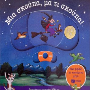 ΜΙΑ ΣΚΟΥΠΑ, ΜΑ ΤΙ ΣΚΟΥΠΑ! (ΕΝΑ ΒΙΒΛΙΟ ΜΕ ΚΙΝΟΥΜΕΝΑ ΜΕΡΗ)