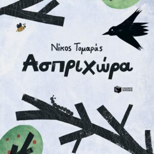 ΑΣΠΡΙΧΩΡΑ