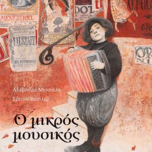 Ο ΜΙΚΡΟΣ ΜΟΥΣΙΚΟΣ