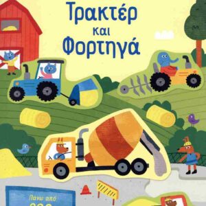ΚΟΛΛΑΩ,ΜΑΘΑΙΝΩ,ΑΝΑΚΑΛΥΠΤΩ : ΤΡΑΚΤΕΡ ΚΑΙ ΦΟΡΤΗΓΑ