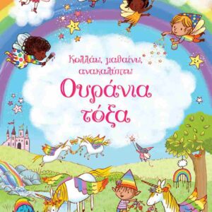 ΚΟΛΛΑΩ,ΜΑΘΑΙΝΩ,ΑΝΑΚΑΛΥΠΤΩ : ΟΥΡΑΝΙΑ ΤΟΞΑ