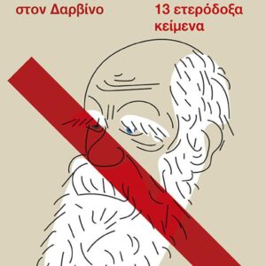 Η ΑΝΤΙΣΤΑΣΗ ΣΤΟΝ ΔΑΡΒΙΝΟ ΚΑΙ ΑΛΛΑ 13 ΕΤΕΡΟΔΟΞΑ ΚΕΙMENA