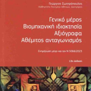ΓΕΝΙΚΟ ΜΕΡΟΣ: ΒΙΟΜΗΧΑΝΙΚΗ ΙΔΙΟΚΤΗΣΙΑ, ΑΞΙΟΓΡΑΦΑ, ΑΘΕΜΙΤΟΣ ΑΝΤΑΓΩΝΙΣΜΟΣ