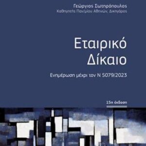 ΕΤΑΙΡΙΚΟ ΔΙΚΑΙΟ ΕΝΗΜΕΡΩΣΗ ΜΕΧΡΙ ΤΟΝ Ν5079/2023 15Η ΕΚΔΟΣΗ