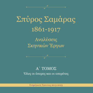 ΣΠΥΡΟΣ ΣΑΜΑΡΑΣ 1861-1917. ΑΝΑΛΥΣΕΙΣ ΣΚΗΝΙΚΩΝ ΕΡΓΩΝ Α΄ ΤΟΜΟΣ. ΟΛΕΣ ΟΙ ΟΠΕΡΕΣ ΚΑΙ ΟΙ ΟΠΕΡΕΤΕΣ