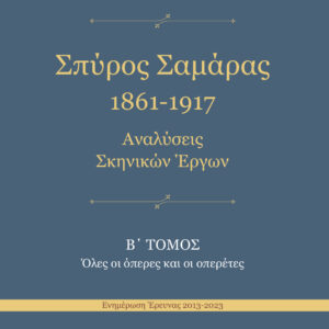 ΣΠΥΡΟΣ ΣΑΜΑΡΑΣ 1861-1917. ΑΝΑΛΥΣΕΙΣ ΣΚΗΝΙΚΩΝ ΕΡΓΩΝ Β΄ ΤΟΜΟΣ. ΟΛΕΣ ΟΙ ΟΠΕΡΕΣ ΚΑΙ ΟΙ ΟΠΕΡΕΤΕΣ