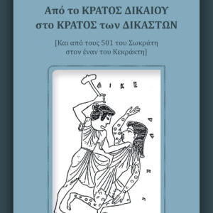 ΑΠΟ ΤΟ ΚΡΑΤΟΣ ΔΙΚΑΙΟΥ ΣΤΟ ΚΡΑΤΟΣ ΤΩΝ ΔΙΚΑΣΤΩΝ ΚΑΙ ΑΠΟ ΤΟΥΣ 501 ΤΟΥ ΣΩΚΡΑΤΗ ΣΤΟΝ ΕΝΑΝ ΤΟΥ ΚΕΚΡΑΚΤΗ