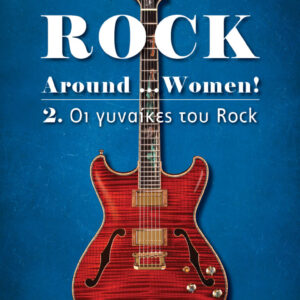 ROCK AROUND …WOMEN! 2: ΟΙ ΓΥΝΑΙΚΕΣ ΤΟΥ ROCK