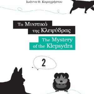 ΤΟ ΜΥΣΤΙΚΟ ΤΗΣ ΚΛΕΨΥΔΡΑΣ THE MYSTERY OF THE KLEPSYDRA