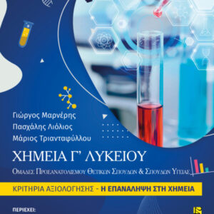 ΧΗΜΕΙΑ Γ’ ΛΥΚΕΙΟΥ ΚΡΙΤΗΡΙΑ ΑΞΙΟΛΟΓΗΣΗΣ Η ΕΠΑΝΑΛΗΨΗ ΣΤΗ ΧΗΜΕΙΑ (+ΒΙΒΛΙΟ ΛΥΣΕΩΝ )