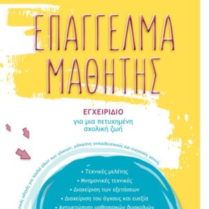 ΕΠΑΓΓΕΛΜΑ ΜΑΘΗΤΗΣ ΕΓΧΕΙΡΙΔΙΟ ΓΙΑ ΜΙΑ ΠΕΤΥΧΗΜΕΝΗ ΣΧΟΛΙΚΗ ΖΩΗ