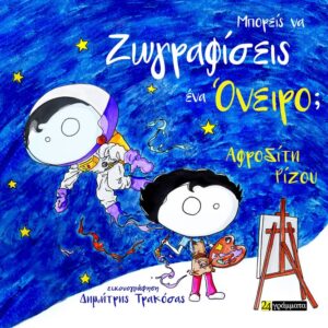ΜΠΟΡΕΙΣ ΝΑ ΖΩΓΡΑΦΙΣΕΙΣ ΕΝΑ ΟΝΕΙΡΟ;
