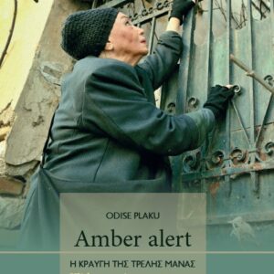 AMBER ALERT. Η ΚΡΑΥΓΗ ΤΗΣ ΤΡΕΛΗΣ ΜΑΝΑΣ