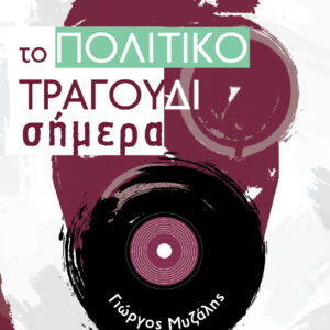 ΤΟ ΠΟΛΙΤΙΚΟ ΤΡΑΓΟΥΔΙ ΣΗΜΕΡΑ
