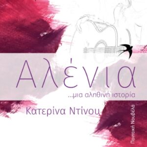 ΑΛΕΝΙΑ …ΜΙΑ ΑΛΗΘΙΝΗ ΙΣΤΟΡΙΑ