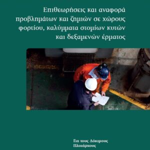ΕΠΙΘΕΩΡΗΣΕΙΣ ΚΑΙ ΑΝΑΦΟΡΑ ΠΡΟΒΛΗΜΑΤΩΝ ΚΑΙ ΖΗΜΙΩΝ ΣΕ ΧΩΡΟΥΣ ΦΟΡΤΙΟΥ, ΚΑΛΥΜΜΑΤΑ ΣΤΟΜΙΩΝ ΚΥΤΩΝ ΚΑΙ ΔΕΞΑ