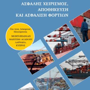 ΑΣΦΑΛΗΣ ΧΕΙΡΙΣΜΟΣ, ΑΠΟΘΗΚΕΥΣΗ ΚΑΙ ΑΣΦΑΛΙΣΗ ΦΟΡΤΙΩΝ