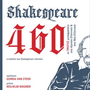 SHAKESPEARE 460. Ο ΚΥΚΛΟΣ ΤΩΝ ΞΕΧΑΣΜΕΝΩΝ ΝΙΚΗΤΩΝ ΟΙ ΠΡΩΤΕΣ ΜΕΤΑΦΡΑΣΕΙΣ ΣΤΑ ΑΡΧΑΙΑ ΕΛΛΗΝΙΚΑ ΚΑΙ ΣΤΑ ΝΕΑ ΕΛΛΗΝΙΚΑ
