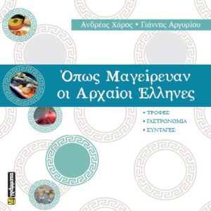 ΟΠΩΣ ΜΑΓΕΙΡΕΥΑΝ ΟΙ ΑΡΧΑΙΟΙ ΕΛΛΗΝΕΣ ΤΡΟΦΕΣ. ΓΑΣΤΡΟΝΟΜΙΑ. ΣΥΝΤΑΓΕΣ