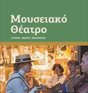 ΜΟΥΣΕΙΑΚΟ ΘΕΑΤΡΟ