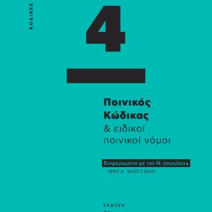 ΠΟΙΝΙΚΟΣ ΚΩΔΙΚΑΣ   ΕΙΔΙΚΟΙ ΠΟΙΝΙΚΟΙ ΝΟΜΟΙ – ΚΩΔΙΚΑΣ ΤΣΕΠΗΣ 4 ΕΝΗΜΕΡΩΜΕΝΟ ΜΕ ΤΟΝ Ν. 5090/2024 (ΦΕΚ Α΄ 30/23.2.2024) 26Η ΕΚΔΟΣΗ