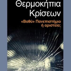 ΘΕΡΜΟΚΗΠΙΑ ΚΡΙΣΕΩΝ –  ΒΑΘΥ  ΠΑΝΕΠΙΣΤΗΜΙΟ Η ΑΡΙΣΤΕΡΑ;