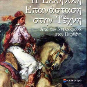 Η ΕΛΛΗΝΙΚΗ ΕΠΑΝΑΣΤΑΣΗ ΣΤΗΗΝ ΤΕΧΝΗ – ΑΠΟ ΤΟΝ ΝΤΕΛΑΚΡΟΥΑ ΣΤΟΝ ΠΑΡΘΕΝΗ