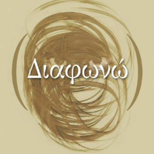 ΔΙΑΦΩΝΩ