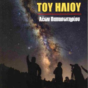 ΤΟ ΤΑΞΙΔΙ ΤΟΥ ΗΛΙΟΥ