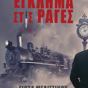 ΕΓΚΛΗΜΑ ΣΤΙΣ ΡΑΓΕΣ