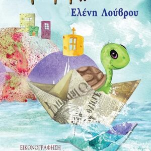 Η ΜΙΚΡΗ ΧΕΛΩΝΑ